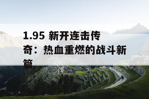 1.95 新开连击传奇：热血重燃的战斗新篇