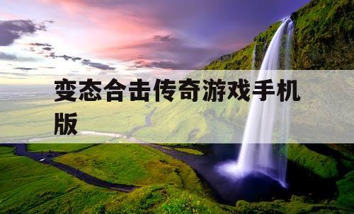 变态合击传奇游戏手机版