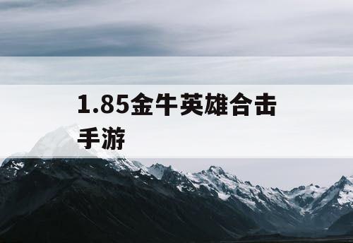 1.85金牛英雄合击手游