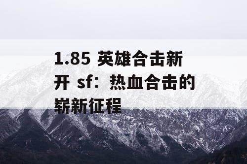 1.85 英雄合击新开 sf：热血合击的崭新征程