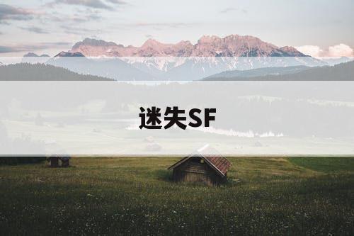 迷失SF