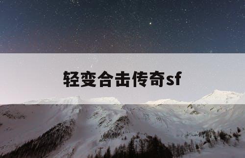 轻变合击传奇sf