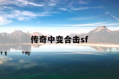 传奇中变合击sf