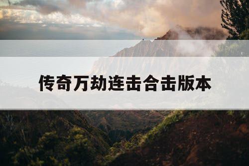 传奇万劫连击合击版本