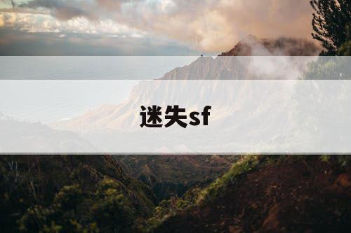 迷失sf