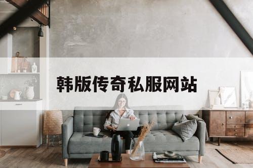 韩版传奇私服网站