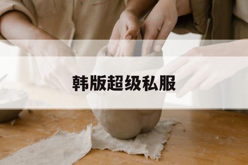 韩版超级私服