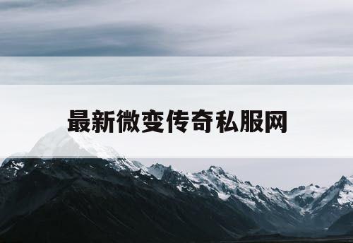 最新微变传奇私服网