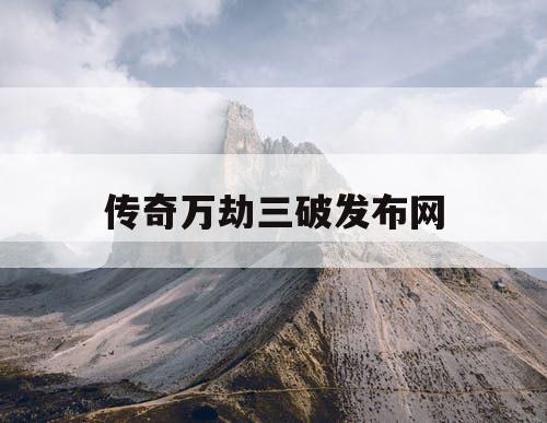 传奇万劫三破发布网