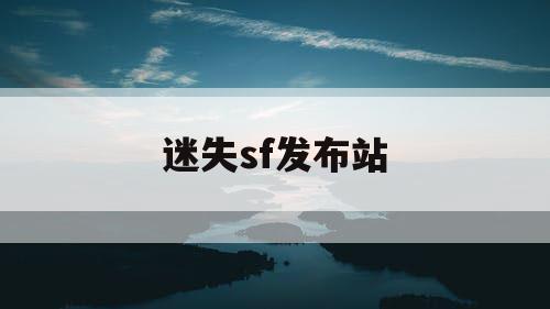 迷失sf发布站