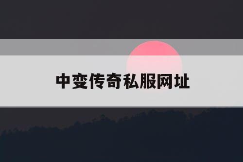 中变传奇私服网址