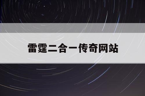 雷霆二合一传奇网站