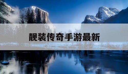 靓装传奇手游最新