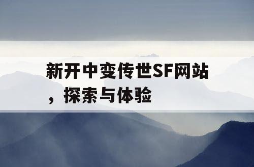 新开中变传世SF网站，探索与体验
