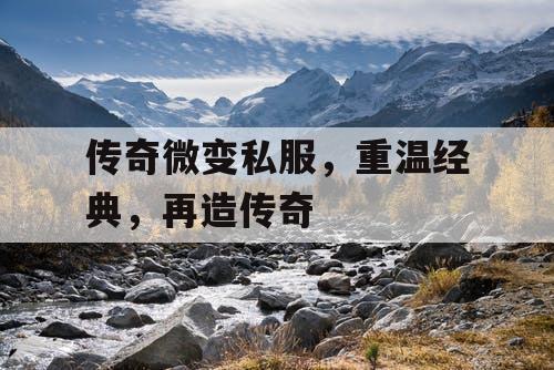 传奇微变私服，重温经典，再造传奇