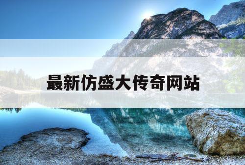 最新仿盛大传奇网站