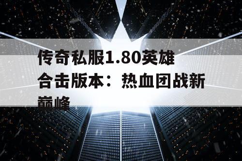 传奇私服1.80英雄合击版本：热血团战新巅峰