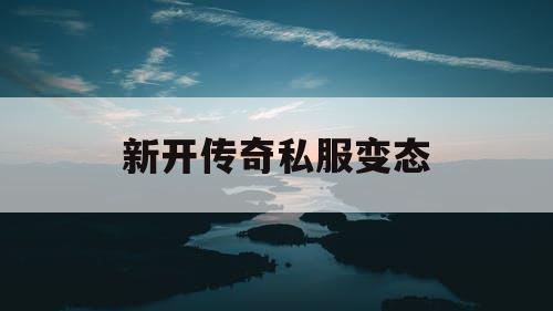 新开传奇私服变态