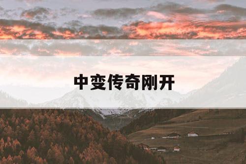 中变传奇刚开