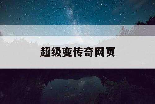 超级变传奇网页