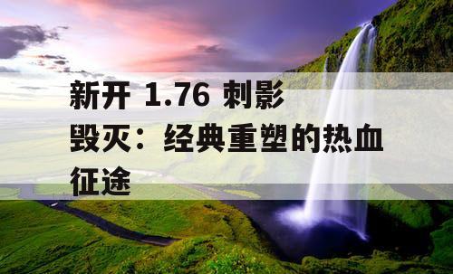 新开 1.76 刺影毁灭：经典重塑的热血征途