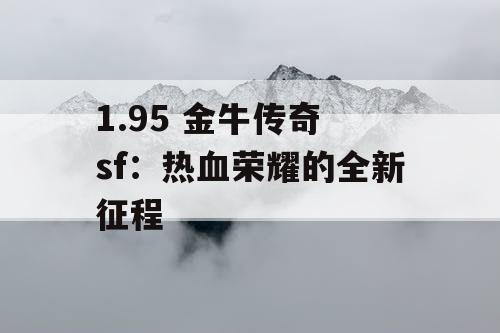 1.95 金牛传奇 sf：热血荣耀的全新征程