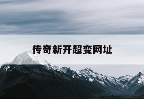 传奇新开超变网址
