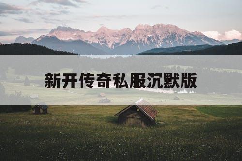 新开传奇私服沉默版