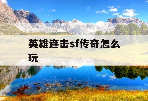 英雄连击sf传奇怎么玩