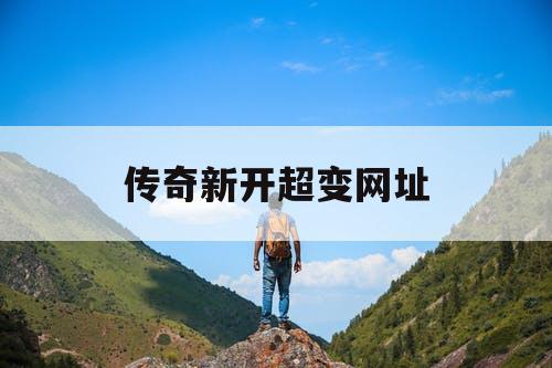 传奇新开超变网址