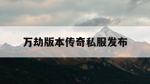万劫版本传奇私服发布