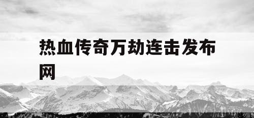 热血传奇万劫连击发布网