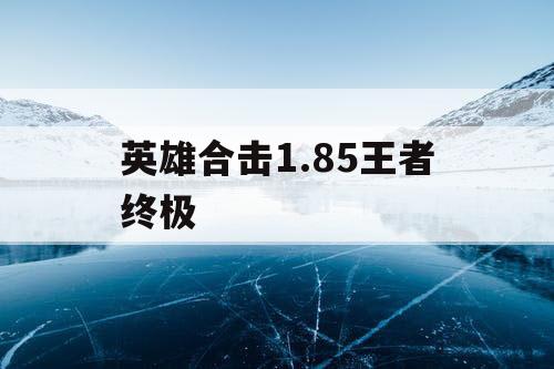 英雄合击1.85王者终极