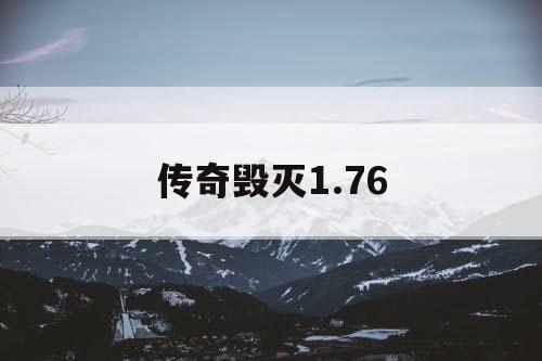 传奇毁灭1.76