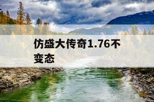 仿盛大传奇1.76不变态