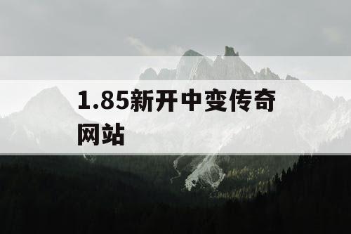 1.85新开中变传奇网站