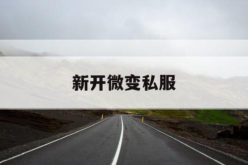 新开微变私服