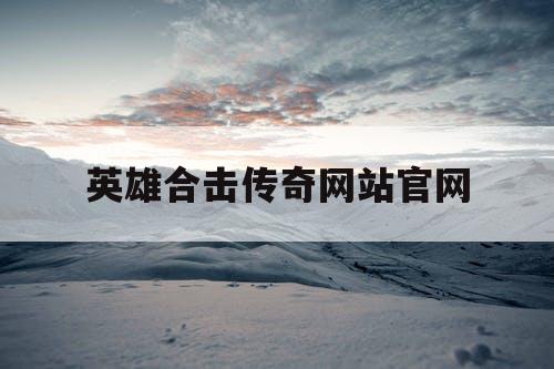 英雄合击传奇网站官网