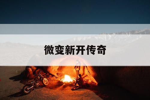 微变新开传奇