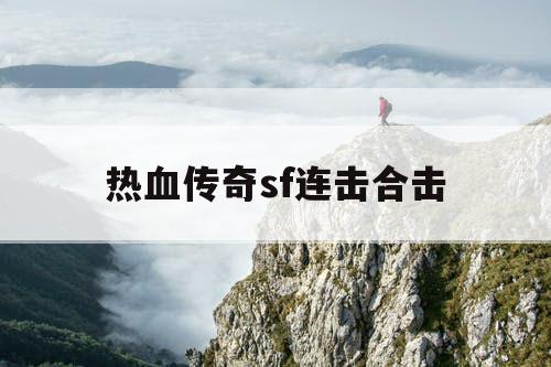 热血传奇sf连击合击