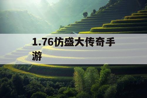 1.76仿盛大传奇手游