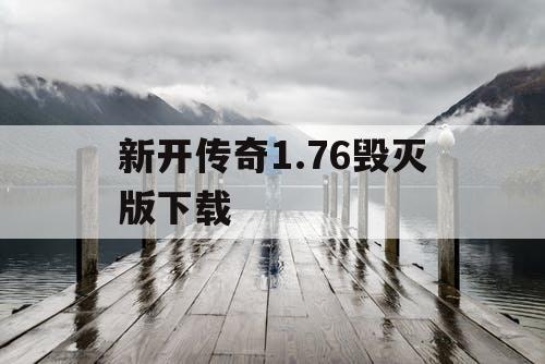 新开传奇1.76毁灭版下载