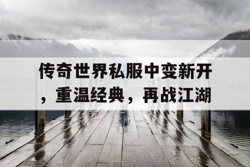 传奇世界私服中变新开，重温经典，再战江湖