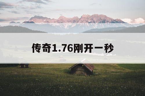传奇1.76刚开一秒