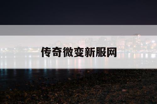 传奇微变新服网