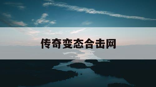 传奇变态合击网