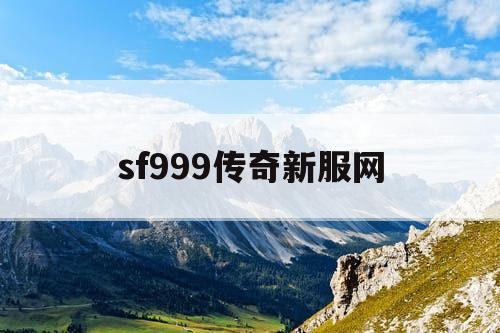 sf999传奇新服网