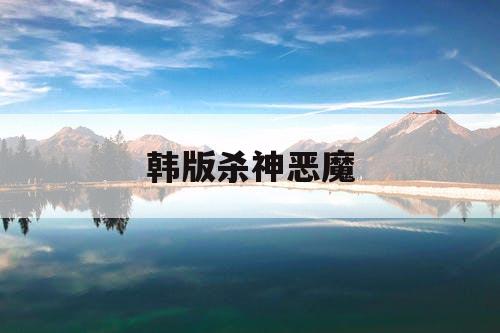 韩版杀神恶魔