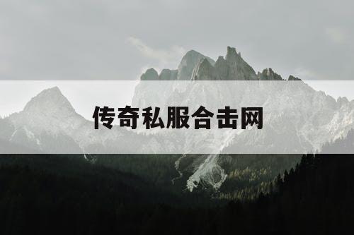 传奇私服合击网