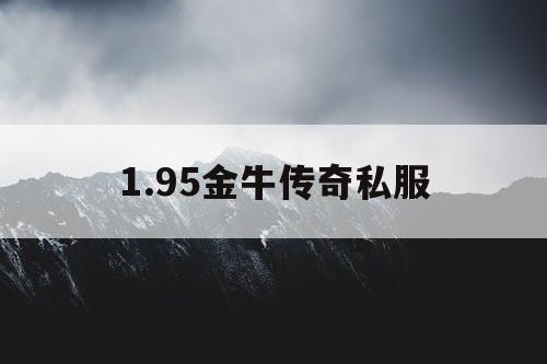 1.95金牛传奇私服